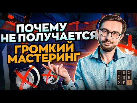Видео: ПОЧЕМУ НЕ ПОЛУЧАЕТСЯ СДЕЛАТЬ ГРОМКИЙ МАСТЕРИНГ?