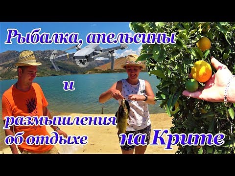 Видео: Крит 2018 Рыбалка, апельсины и рассуждения об отдыхе на Крите