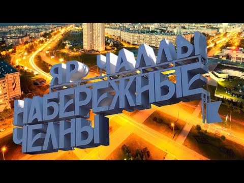 Видео: Набережные Челны/Новый город/что посмотреть и куда сходить/история/Татарстан/обзор