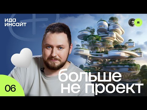 Видео: Ида Инсайт #6 от idaproject - Как улучшить страницу проекта?
