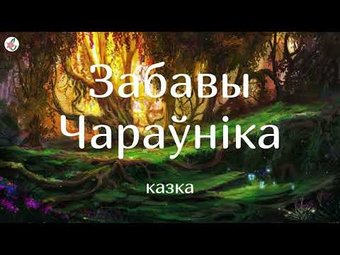 Видео: Казка пра злога Чараўніка. Аўтар: Наталля Бучынская | #АўдыёКазка на беларускай мове