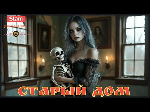 Видео: СТАРЫЙ ДОМ / МУЗЫКАЛЬНЫЙ КЛИП ( в стиле hard rock )