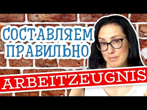 Видео: Как правильно составить Arbeitszeugnis или справку с работы