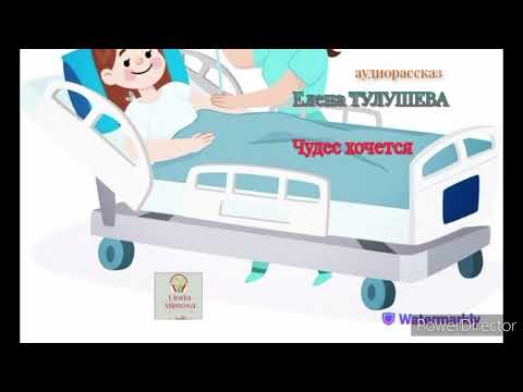 Видео: Аудиорассказ "ЧУДЕС  ХОЧЕТСЯ"⚪Е.Тулушева