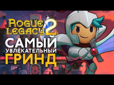 Видео: Как же похорошела Рог Легаси | Обзор раннего доступа Rogue Legacy 2