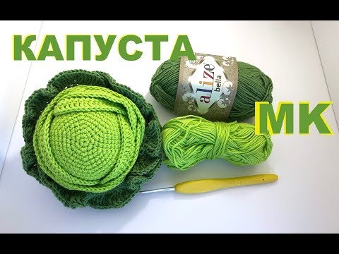 Видео: МК: КАПУСТА КРЮЧКОМ. ВЯЗАНАЯ ЕДА. CROCHET CABBAGE. CHTOCHET FOOD