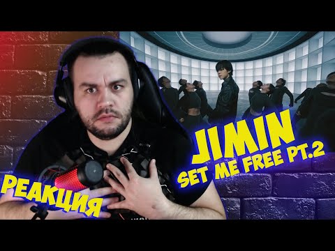 Видео: Реакция на 지민 (Jimin) 'Set Me Free Pt.2' Official MV