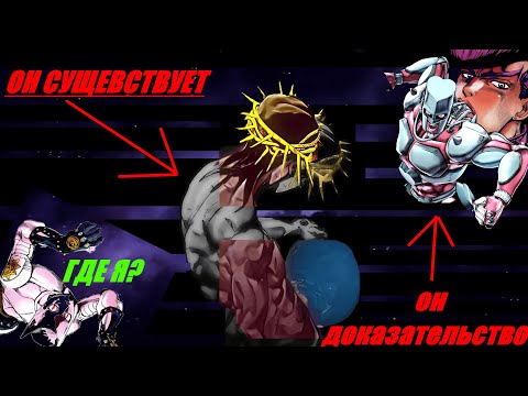 Видео: Доказательство существование Бога в ДЖОДЖО в четвертой части аниме