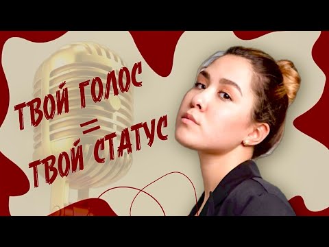Видео: ВЛИЯТЕЛЬНАЯ РЕЧЬ. Как звучать статусно и убедительно?| Сразу с практикой #голос