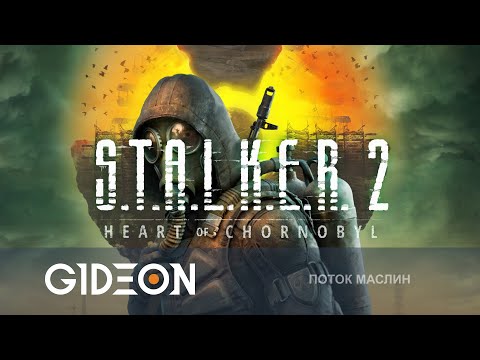 Видео: Стрим: S.T.A.L.K.E.R. 2 - ИГРА ГОДА ИЛИ РАЗОЧАРОВАНИЕ?