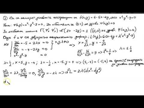 Видео: 47. Условни екстремуми