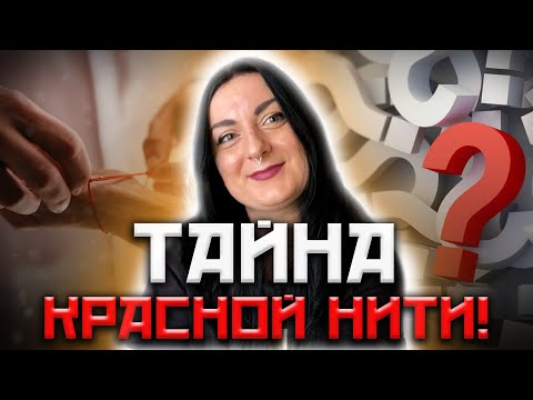 Видео: Семь узелков красной нити! Как защитает красная нить! Желания на красоту!