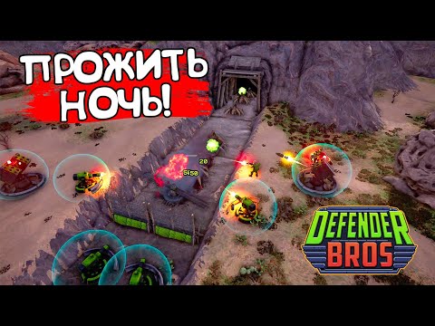 Видео: ПРОЖИТЬ НОЧЬ! Defender Bros - ОБЗОР/ПРОХОЖДЕНИЕ!🔥