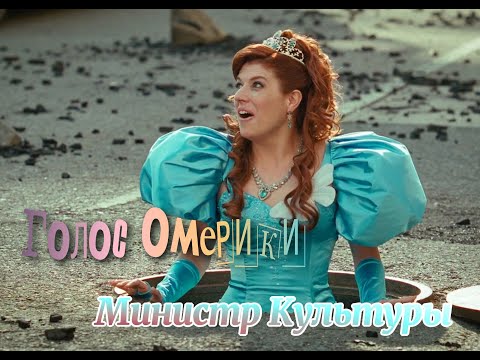 Видео: Голос Омерики  Министр Культуры