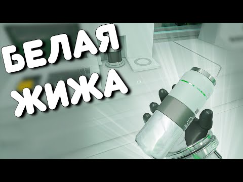 Видео: Белая жижа │ LOCKDOWN Protocol