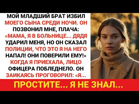 Видео: Мой брат избил моего сына среди ночи. Он позвонил мне в слезах — то, что произошло дальше, повергло