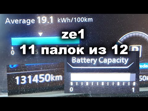 Видео: Nissan Leaf ze1: 131.450 км и 11 палок из 12. Что с SOH за 4 года с момента покупки?