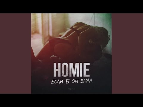 Видео: Если б он знал