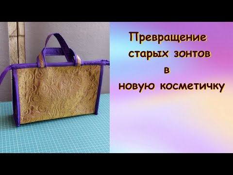 Видео: Превращение старых зонтов в новую косметичку