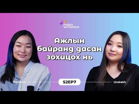 Видео: Ажлын байранд дасан зохицох нь