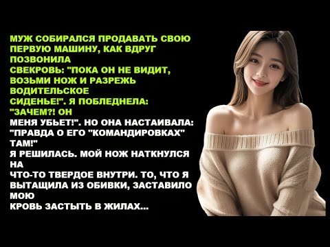 Видео: Разрежь сиденье, пока муж не видит», — сказала сноха.Я не поверила… но внутри был шок!