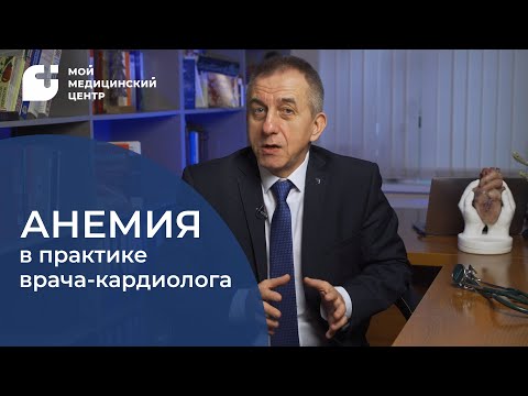Видео: Анемия в практике врача-кардиолога