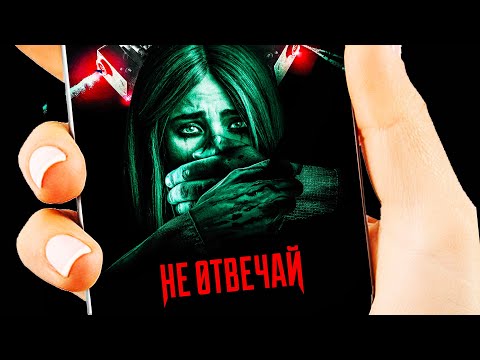 Видео: Не отвечай / Триллер / HD