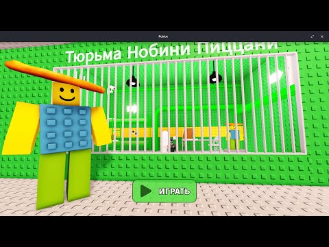 Видео: Побег из тюрьмы Нубини Пиццанини! 🍕🚔 КРОКО ПА И КРОКО ДИ! Noobini pizzanini escape! ROBLOX!