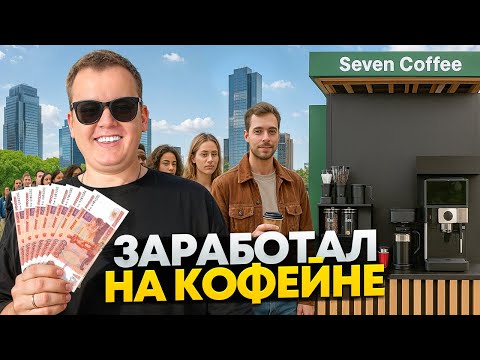 Видео: СКОЛЬКО Я ЗАРАБОТАЛ НА БИЗНЕСЕ НА КОФЕЙНЕ САМООБСЛУЖИВАНИЯ.