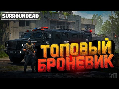 Видео: 🏆 Нашёл ЛЕГЕНДАРНЫЙ SWAT БРОНЕВИК в полицейском участке! | SurrounDead