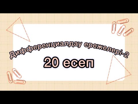 Видео: Дифференциалдау ережелері. 20 есеп