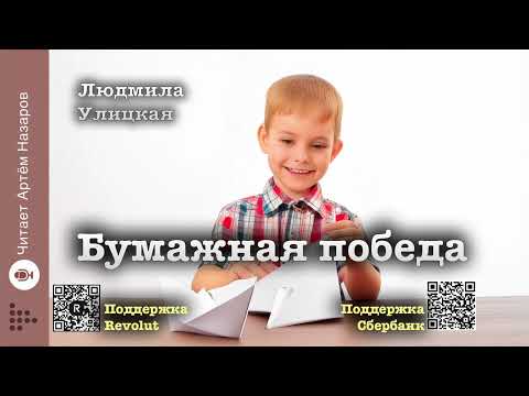 Видео: Людмила Улицкая "Бумажная победа" | "Детство 1949" (сборник) | читает Артём Назаров