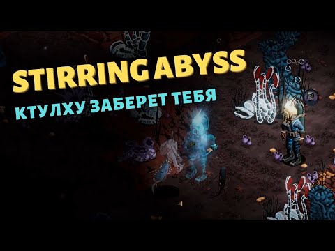 Видео: Stirring Abyss | Первый взгляд | Погружение на глубину