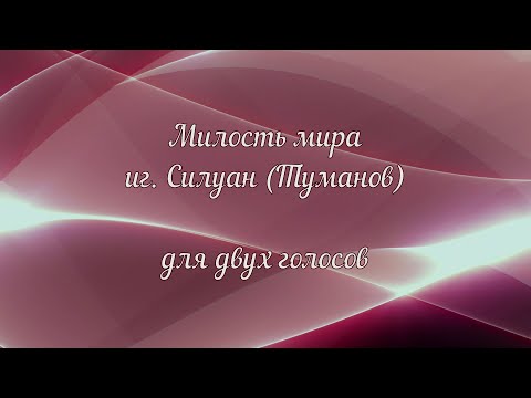 Видео: Милость мира иг. Силуан (Туманов) для двух голосов.