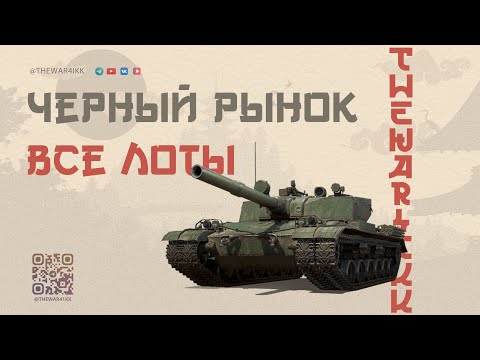 Видео: ЧЕРНЫЙ РЫНОК ВЕРНУЛСЯ 🔴 С 17 НОЯБРЯ 🔴 ВСЕ ЛОТЫ РАЗГАДАЛИ 🔴 МИР ТАНКОВ