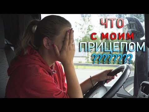 Видео: Что с моим прицепом?!