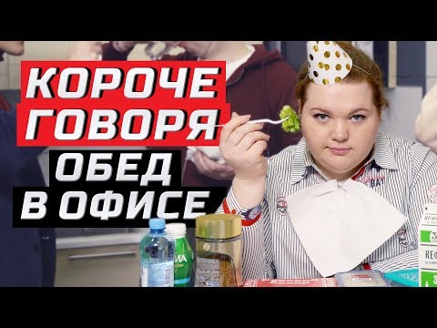 Видео: Короче говоря, обед в офисе | ЗОЖНУТЫЕ