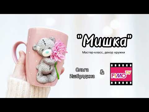 Видео: Мастер-класс: декор кружки — мишка с цветком/Master Class: Mug Decoration – Teddy Bear with a Flower