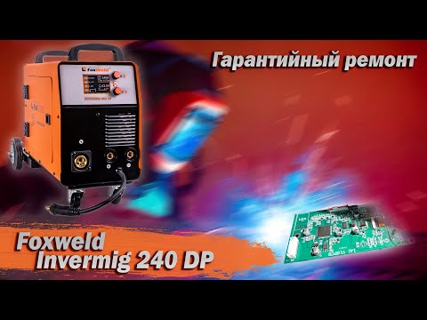 Видео: Foxweld Invermig 240 DP. Гарантийный ремонт. Обзор начинки. Замеры.