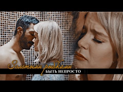 Видео: ► DILA & KUZGUN || ЗОЛОТЫМИ РЫБКАМИ БЫТЬ НЕПРОСТО