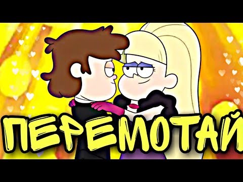 Видео: Гравити Фолз. Диппер и Пасифика "перемотай"