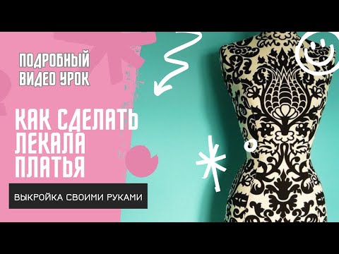 Видео: Построение Лекала для Трикотажного Платья: Переработка Лекала Гольфа / футболки