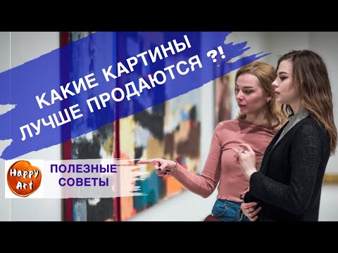 Видео: КАКИЕ КАРТИНЫ ЛУЧШЕ ВСЕГО ПРОДАЮТСЯ ?! • Как зарабатывать на этюдах и миниатюрах • Проще продавать
