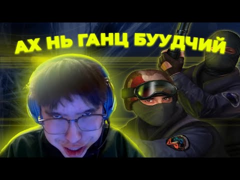 Видео: CS2, 1.6 ХОЁРЫГ ХОЛИОД ЗҮҮДЭЛЧИХ ҮЕД
