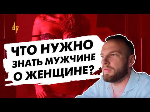 Видео: Что нужно знать мужчине о женщине?