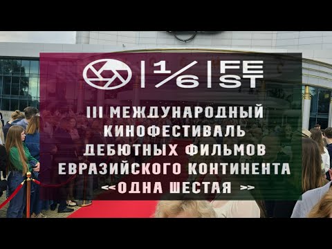 Видео: Красная дорожка  III Международного кинофестиваля дебютов «Одна шестая» на открытии фестиваля.