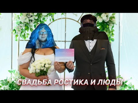 Видео: СВАДЬБА РОСТИКА И ЛЮДЫ ГАЛОШКИНОЙ | UGLYFACEKID