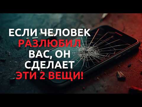 Видео: Вы чувствуете, что кто-то вас больше не любит? Вот два знака, которые нельзя игнорировать