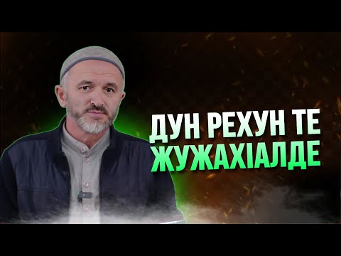 Видео: ДУН ВИТIУН ТЕ ЖУЖАХIАЛДЕ