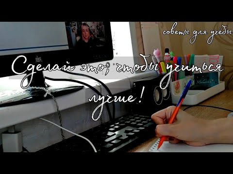 Видео: Как учиться лучше? / Советы для учёбы / Back to school 2022